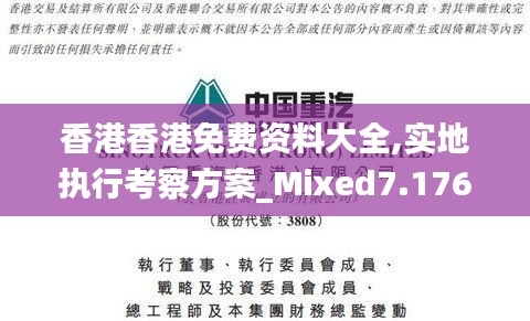 香港香港免费资料大全,实地执行考察方案_Mixed7.176