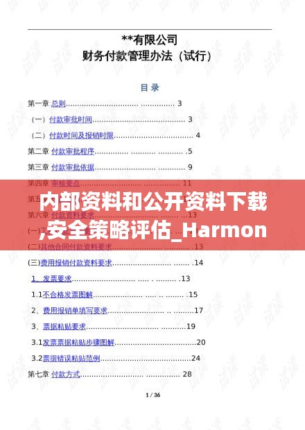 内部资料和公开资料下载,安全策略评估_Harmony款9.908