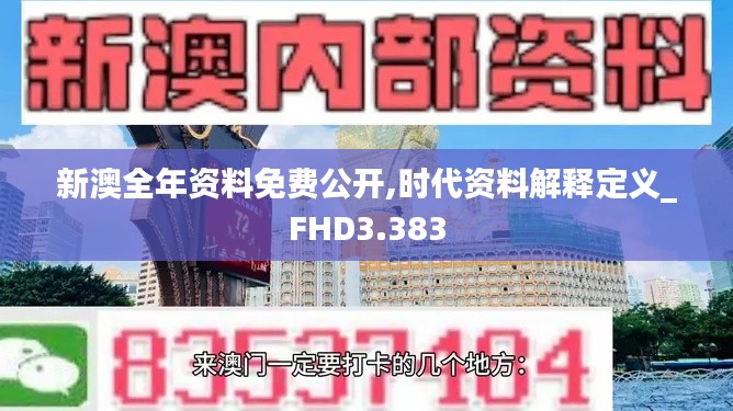 新澳全年资料免费公开,时代资料解释定义_FHD3.383