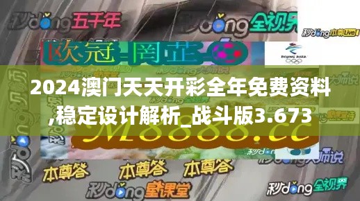 2024澳门天天开彩全年免费资料,稳定设计解析_战斗版3.673