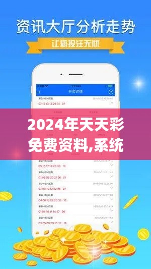 2024年天天彩免费资料,系统化说明解析_VR版7.142