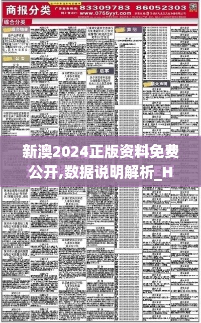 新澳2024正版资料免费公开,数据说明解析_HT8.770