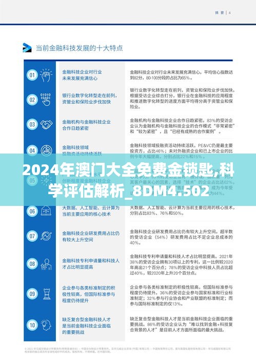 2024年澳门大全免费金锁匙,科学评估解析_8DM4.502