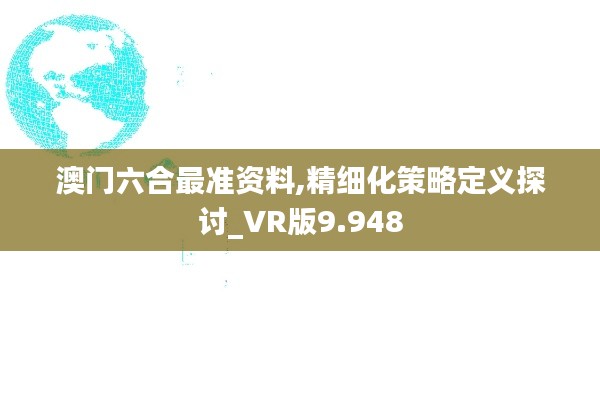 澳门六合最准资料,精细化策略定义探讨_VR版9.948