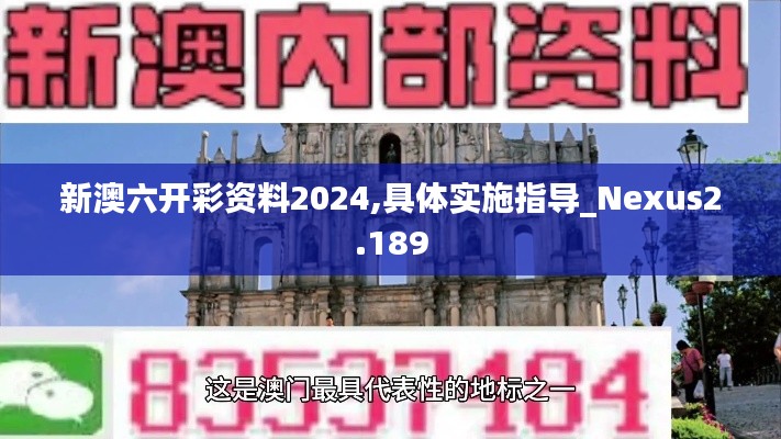 新澳六开彩资料2024,具体实施指导_Nexus2.189