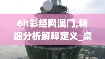 6h彩经网澳门,精细分析解释定义_桌面版2.176