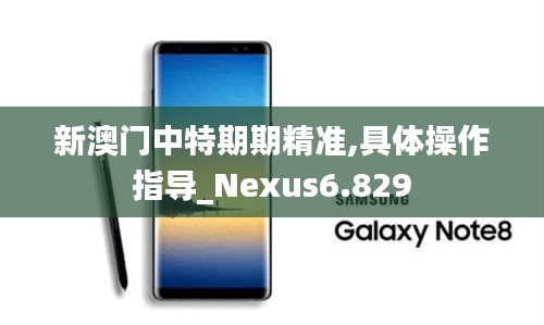 新澳门中特期期精准,具体操作指导_Nexus6.829