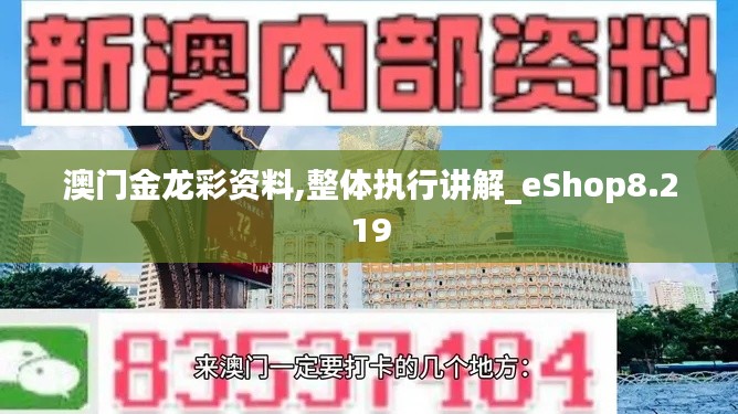 澳门金龙彩资料,整体执行讲解_eShop8.219