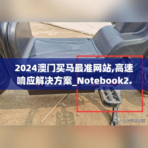 2024澳门买马最准网站,高速响应解决方案_Notebook2.811