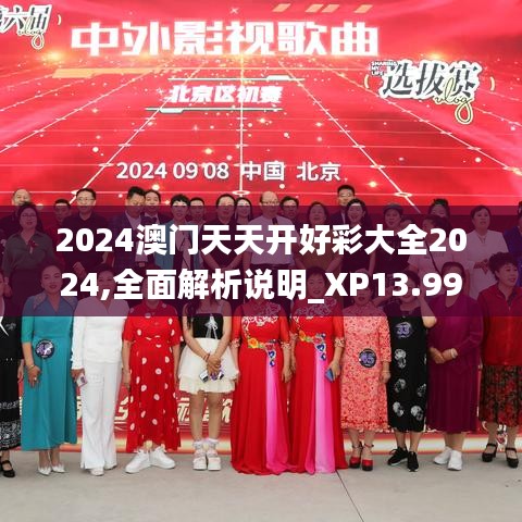 2024澳门天天开好彩大全2024,全面解析说明_XP13.992