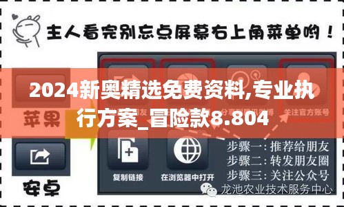 2024新奥精选免费资料,专业执行方案_冒险款8.804