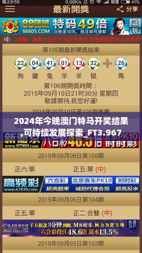 2024年今晚澳门特马开奖结果,可持续发展探索_FT3.967