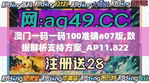 澳门一码一码100准确a07版,数据解析支持方案_AP11.822