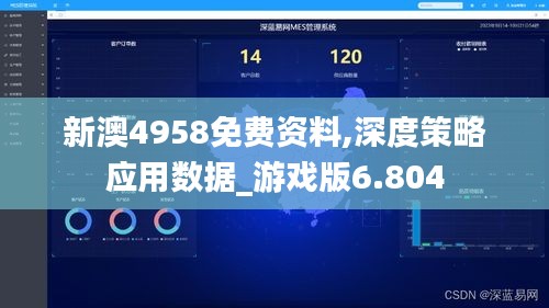 新澳4958免费资料,深度策略应用数据_游戏版6.804