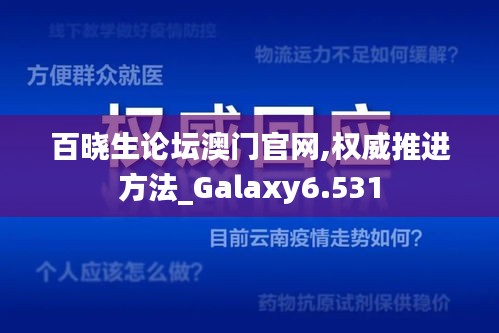 百晓生论坛澳门官网,权威推进方法_Galaxy6.531