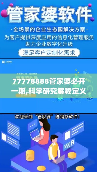 77778888管家婆必开一期,科学研究解释定义_精英版3.938