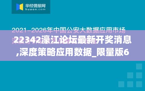 22342濠江论坛最新开奖消息,深度策略应用数据_限量版6.741