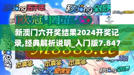 新澳门六开奖结果2024开奖记录,经典解析说明_入门版7.847