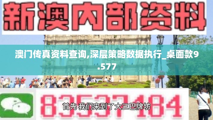 澳门传真资料查询,深层策略数据执行_桌面款9.577