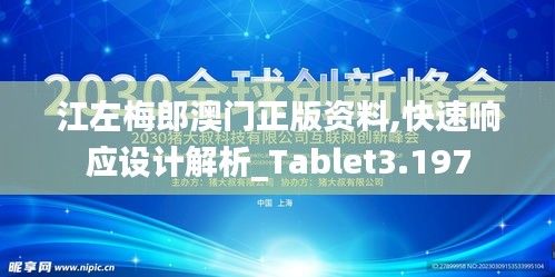 江左梅郎澳门正版资料,快速响应设计解析_Tablet3.197