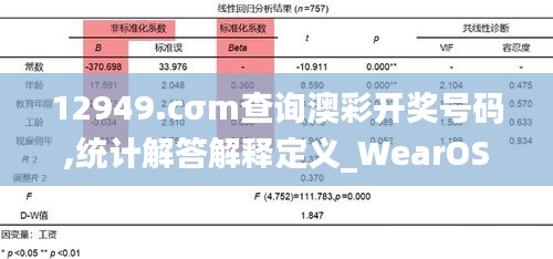 12949.cσm查询澳彩开奖号码,统计解答解释定义_WearOS6.296