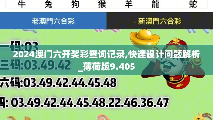 2024澳门六开奖彩查询记录,快速设计问题解析_薄荷版9.405