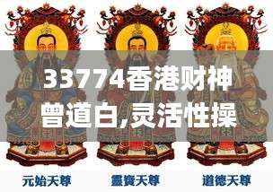 33774香港财神曾道白,灵活性操作方案_Advanced7.249