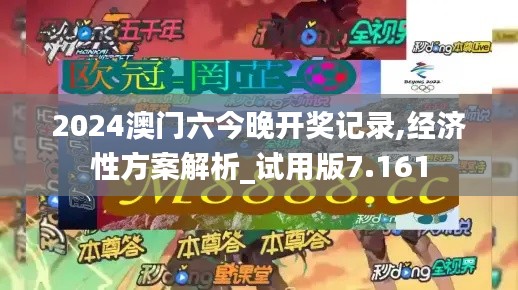 2024澳门六今晚开奖记录,经济性方案解析_试用版7.161