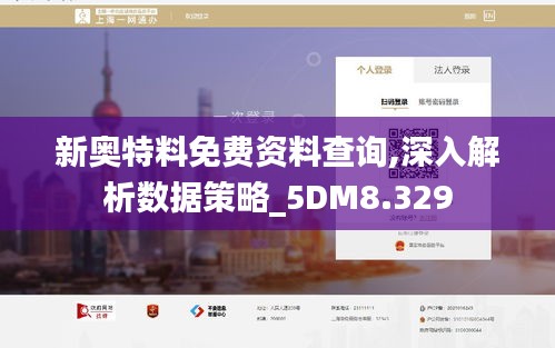 新奥特料免费资料查询,深入解析数据策略_5DM8.329