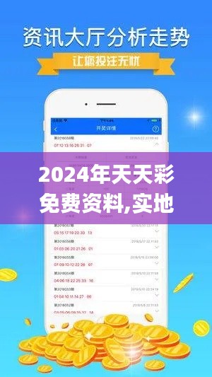 2024年天天彩免费资料,实地计划验证数据_S4.460