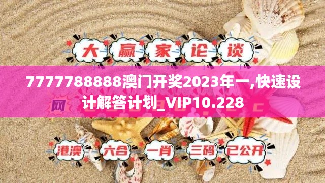 7777788888澳门开奖2023年一,快速设计解答计划_VIP10.228