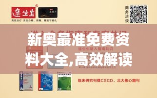 新奥最准免费资料大全,高效解读说明_eShop13.900