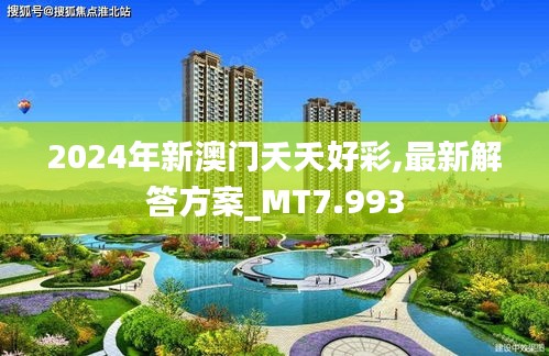 2024年新澳门夭夭好彩,最新解答方案_MT7.993