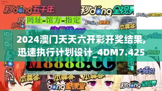 2024澳门天天六开彩开奖结果,迅速执行计划设计_4DM7.425