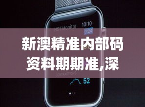 新澳精准内部码资料期期准,深入解析应用数据_watchOS9.331