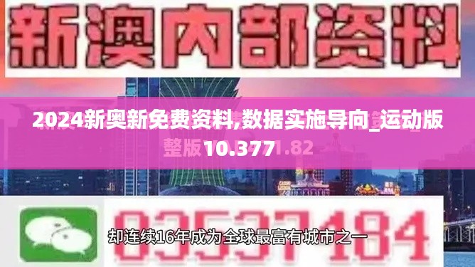 2024新奥新免费资料,数据实施导向_运动版10.377