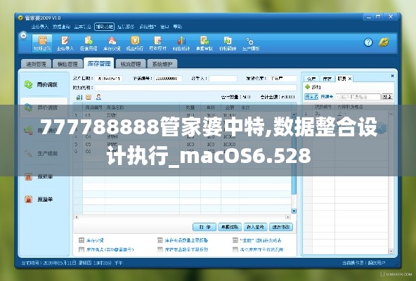 777788888管家婆中特,数据整合设计执行_macOS6.528