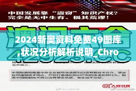 2024新奥资料免费49图库,状况分析解析说明_ChromeOS4.934