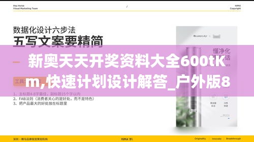 新奥天天开奖资料大全600tKm,快速计划设计解答_户外版8.971