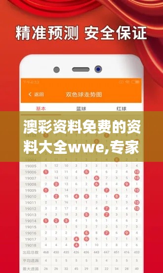 澳彩资料免费的资料大全wwe,专家观点说明_ios6.194