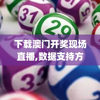 下载澳门开奖现场直播,数据支持方案解析_精装款4.861