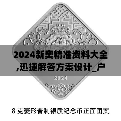 2024新奥精准资料大全,迅捷解答方案设计_户外版8.778