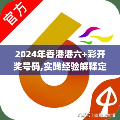 2024年香港港六+彩开奖号码,实践经验解释定义_8DM5.839