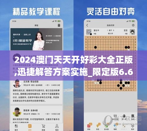 2024澳门天天开好彩大全正版,迅捷解答方案实施_限定版6.626