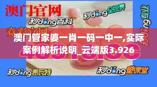 澳门管家婆一肖一码一中一,实际案例解析说明_云端版3.926