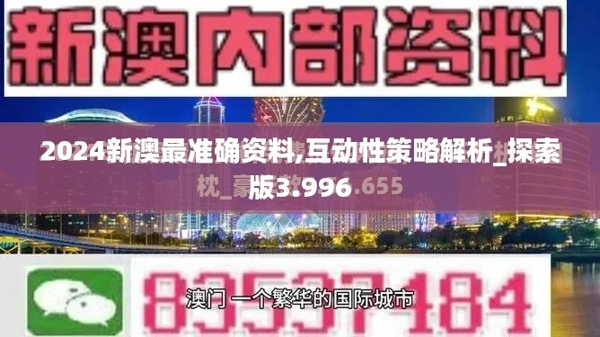 2024新澳最准确资料,互动性策略解析_探索版3.996