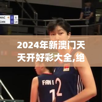 2024年新澳门天天开好彩大全,绝对经典解释定义_运动版4.178