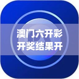 澳门六开彩开奖结果开奖记录2024年,科学基础解析说明_精英款7.103