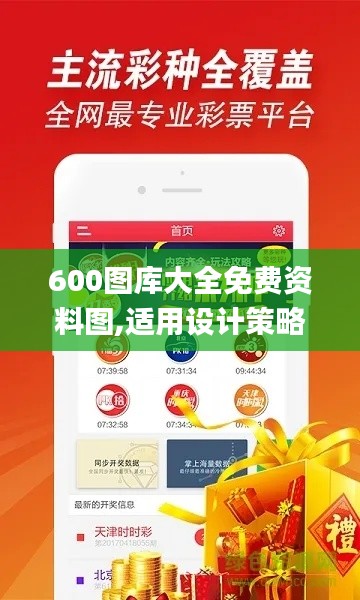 600图库大全免费资料图,适用设计策略_轻量版4.272