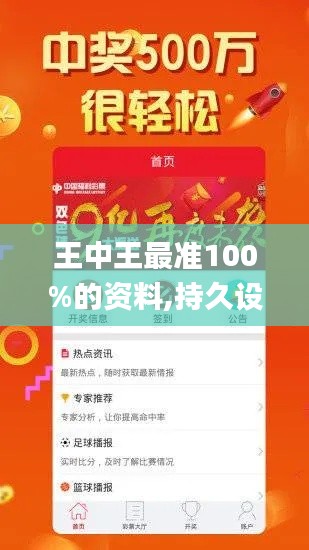 王中王最准100%的资料,持久设计方案策略_安卓款4.284